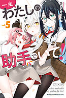 一生わたしの助手でいて！（５）