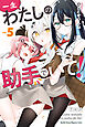 一生わたしの助手でいて！（５）