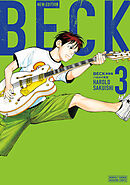 ＢＥＣＫ　新装版（３）