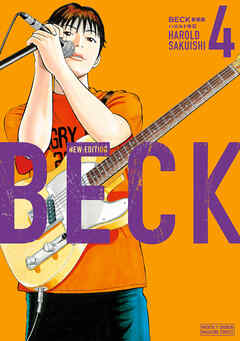 ＢＥＣＫ　新装版（４） - ハロルド作石 - 少年マンガ・無料試し読みなら、電子書籍・コミックストア ブックライブ