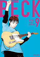 ＢＥＣＫ　新装版（９）