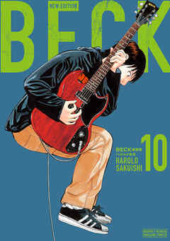 ＢＥＣＫ　新装版