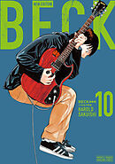 ＢＥＣＫ　新装版（１０）