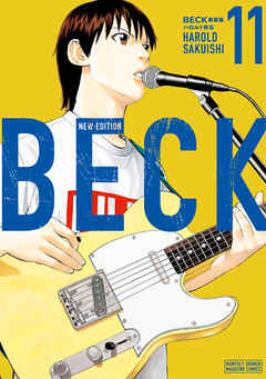 ＢＥＣＫ　新装版