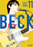 ＢＥＣＫ　新装版（１１）