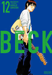 ＢＥＣＫ　新装版