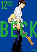 ＢＥＣＫ　新装版（１２）