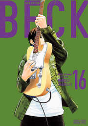 ＢＥＣＫ　新装版