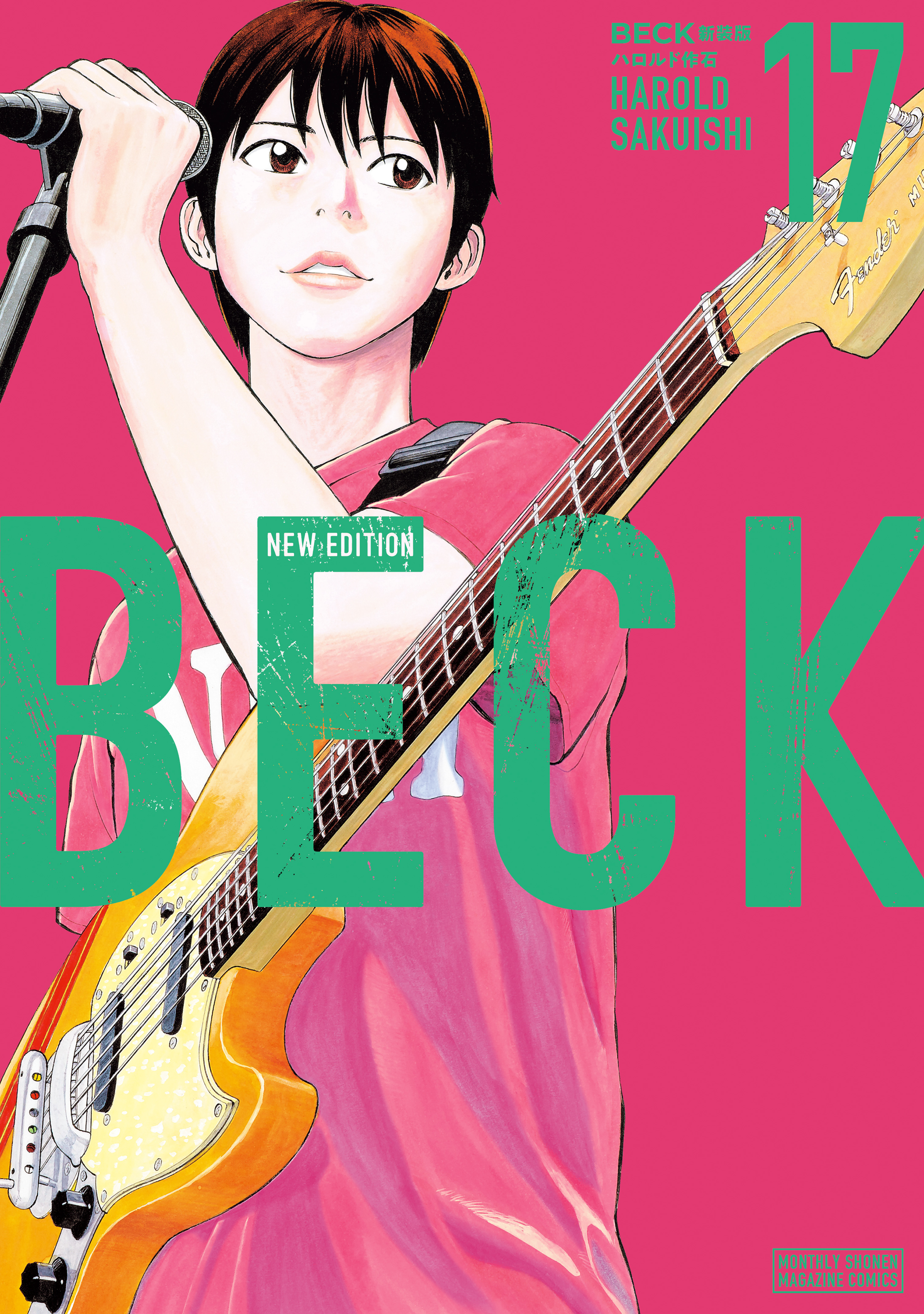 BECK 全17巻　ハロルド作石 BECK 新装版（17） - ハロルド作石 - 少年マンガ・無料