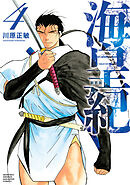 海皇紀　新装版（４）