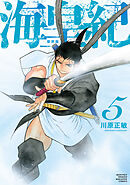 海皇紀　新装版（５）
