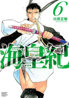 海皇紀　新装版（６）（最新刊） - 川原正敏 - 少年マンガ・無料試し読みなら、電子書籍・コミックストア ブックライブ