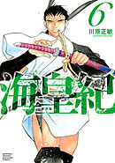海皇紀　新装版（６）