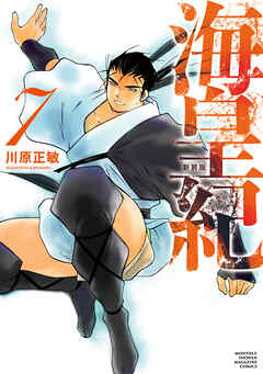 海皇紀　新装版（７）