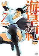 海皇紀　新装版（７）