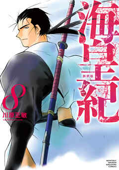 海皇紀　新装版（８）