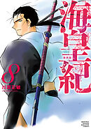 海皇紀　新装版（８）