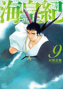 海皇紀　新装版（９）