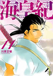 海皇紀　新装版