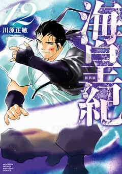 海皇紀　新装版