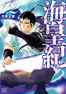 海皇紀　新装版（１２）