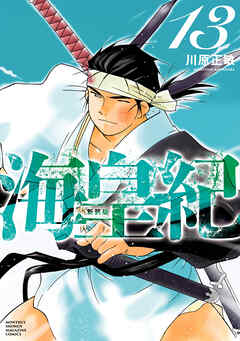 海皇紀　新装版（１３）