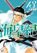 海皇紀　新装版（１３）