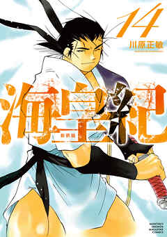 海皇紀　新装版（１４）