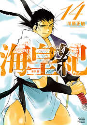 海皇紀　新装版