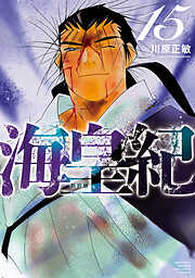 海皇紀　新装版