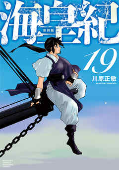 海皇紀　新装版（１９）