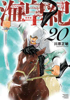 海皇紀　新装版（２０）