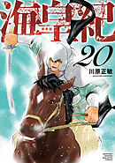 海皇紀　新装版（２０）