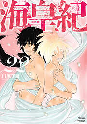 海皇紀　新装版