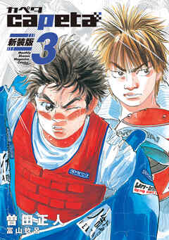 ｃａｐｅｔａ　新装版