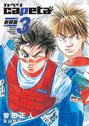 ｃａｐｅｔａ　新装版