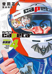 ｃａｐｅｔａ　新装版