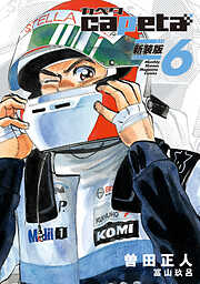 ｃａｐｅｔａ　新装版