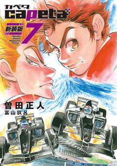 ｃａｐｅｔａ　新装版（７）