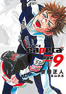 ｃａｐｅｔａ　新装版（９）