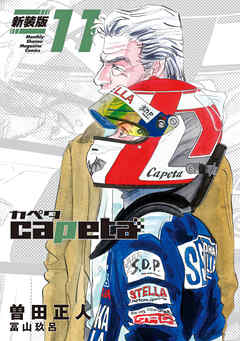 ｃａｐｅｔａ　新装版（１１）