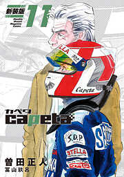 ｃａｐｅｔａ　新装版