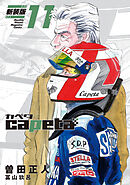 ｃａｐｅｔａ　新装版（１１）