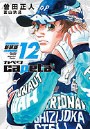 ｃａｐｅｔａ　新装版（１２）