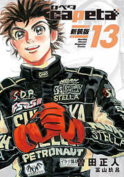 ｃａｐｅｔａ　新装版