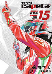 ｃａｐｅｔａ　新装版