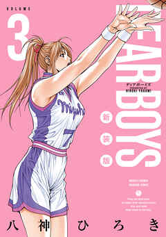 ＤＥＡＲ　ＢＯＹＳ　新装版