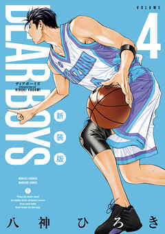 ＤＥＡＲ　ＢＯＹＳ　新装版