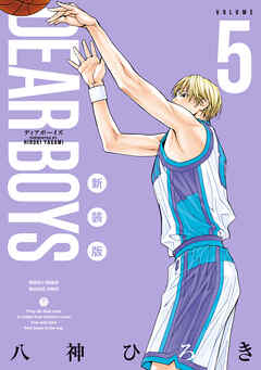 ＤＥＡＲ　ＢＯＹＳ　新装版