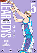 ＤＥＡＲ　ＢＯＹＳ　新装版（５）